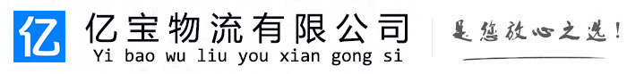 玉环亿宝物流运输公司
